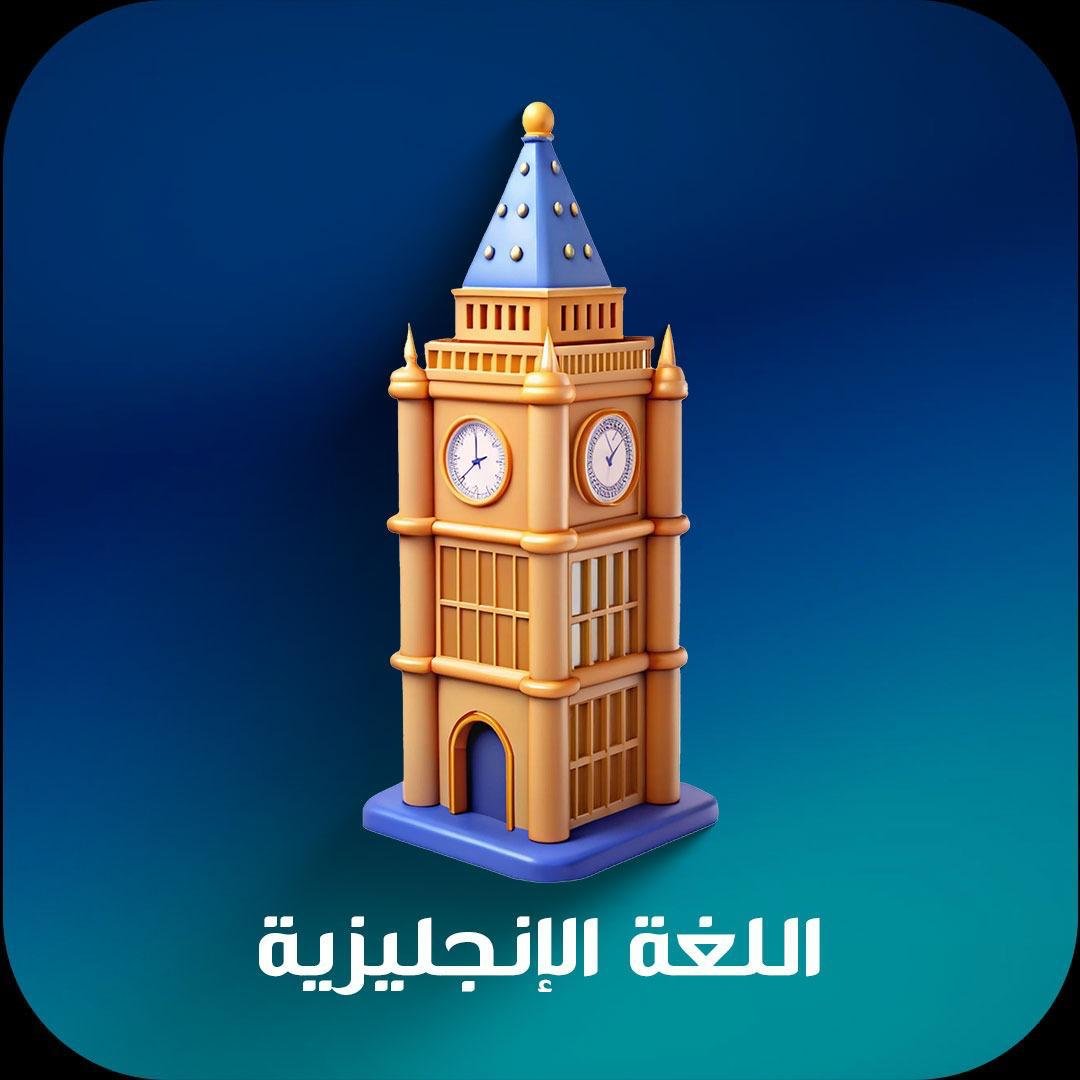اللغة الإنجليزية